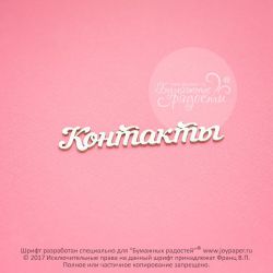 Чипборд. Контакты