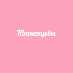 Чипборд. Тюменцевы