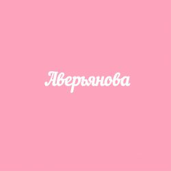 Чипборд. Аверьянова