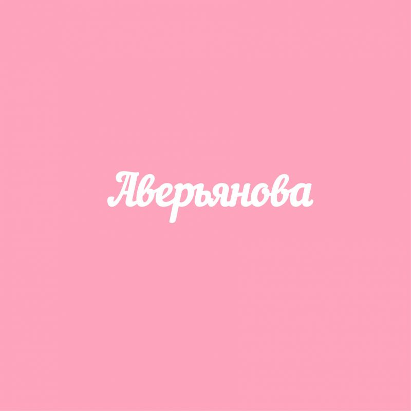 Чипборд. Аверьянова