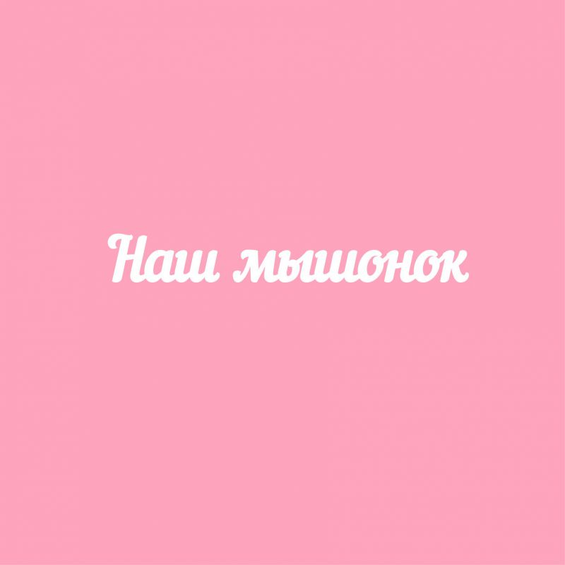 Чипборд. Наш мышонок