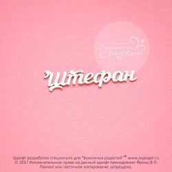 Чипборд. Штефан