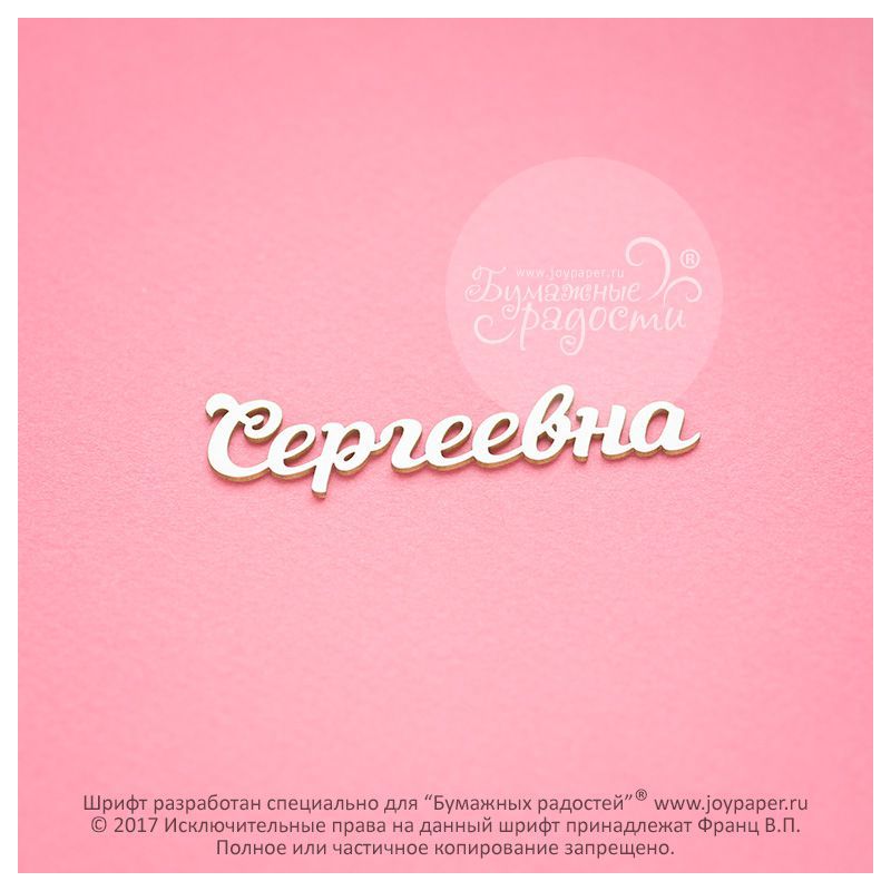 Чипборд. Сергеевна Чипборд. Сергеевна