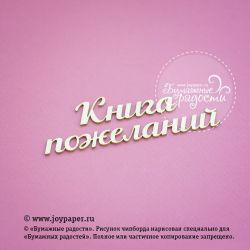 Чипборд. Надпись "Книга пожеланий"