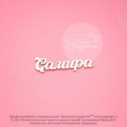 Чипборд. Самира