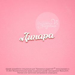 Чипборд. Линара