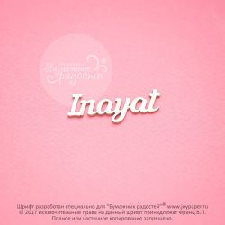 Чипборд. Inayat