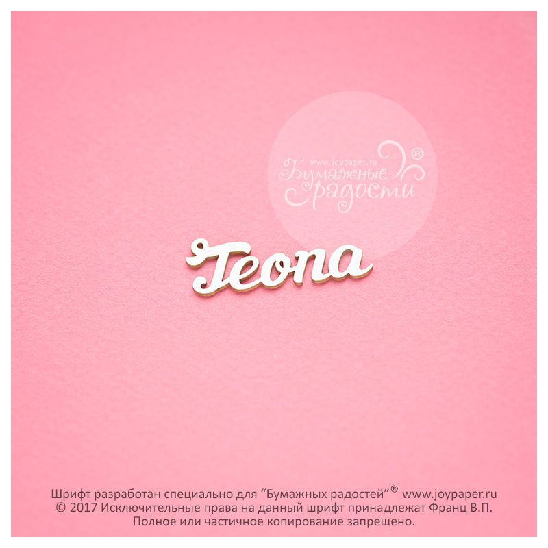 Чипборд. Teona