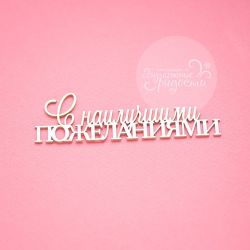 Чипборд. С наилучшими пожеланиями