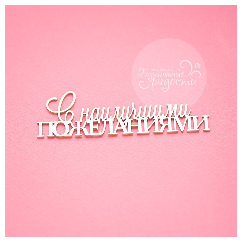 Чипборд. С наилучшими пожеланиями