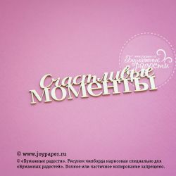 Чипборд. Надпись "Счастливые моменты"