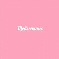 Чипборд. Щеблыкины