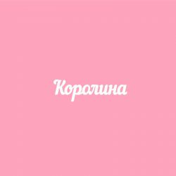 Чипборд. Королина