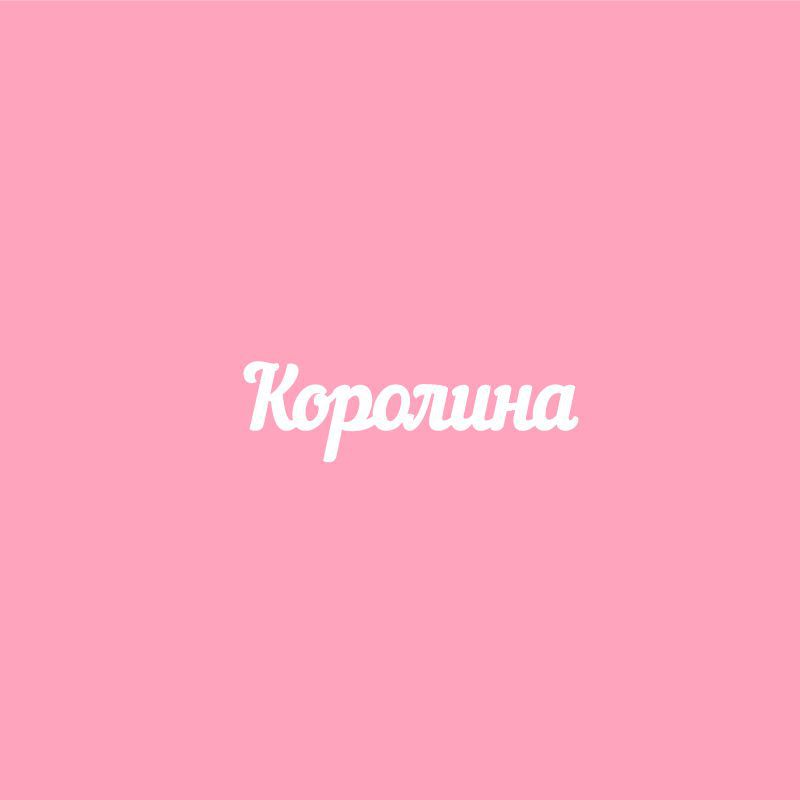 Чипборд. Королина Чипборд. Королина
