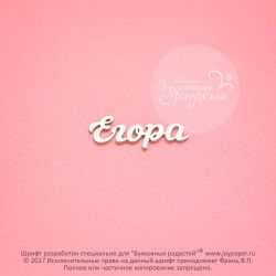 Чипборд. Егора