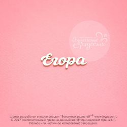 Чипборд. Егора