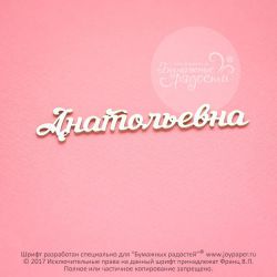 Чипборд. Анатольевна