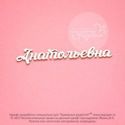 Чипборд. Анатольевна