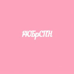 Чипборд. 14ОБрСПН