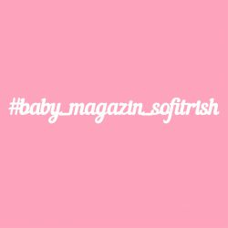 Чипборд. baby_magazin_sofitrish