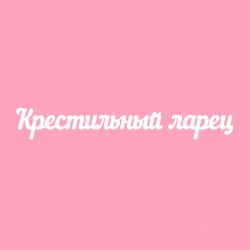 Чипборд. Крестильный ларец