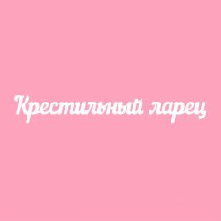 Чипборд. Крестильный ларец