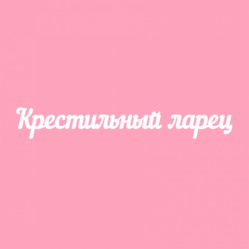 Чипборд. Крестильный ларец