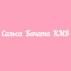 Чипборд. Сальса Бачата КМВ