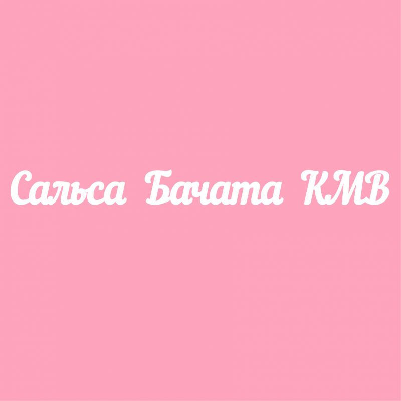Чипборд. Сальса Бачата КМВ Чипборд. Сальса Бачата КМВ