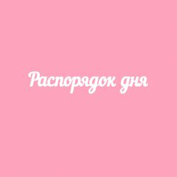 Чипборд. Распорядок дня