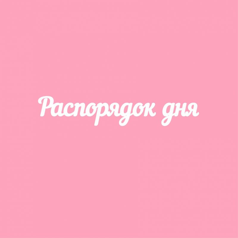 Чипборд. Распорядок дня Чипборд. Распорядок дня