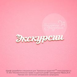 Чипборд. Экскурсии