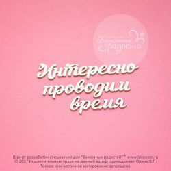 Чипборд. Интересно проводим время