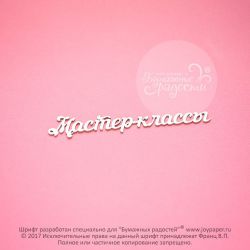 Чипборд. Мастер-классы