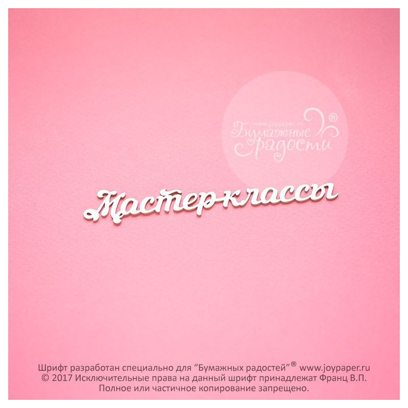 Чипборд. Мастер-классы Чипборд. Мастер-классы