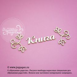 Чипборд. Уголок листочки