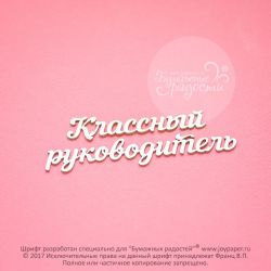 Чипборд. Классный руководитель