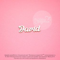 Чипборд. David