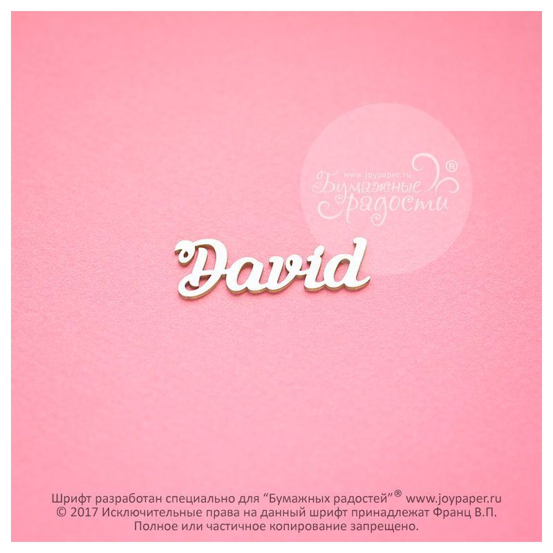 Чипборд. David