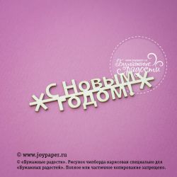 Чипборд. Надпись "С новым годом"