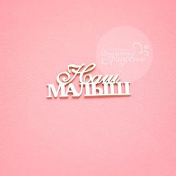 Чипборд. Наш малыш