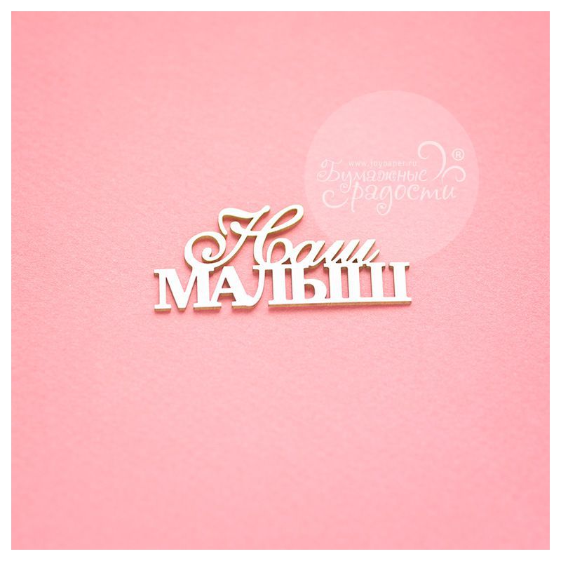 Чипборд. Наш малыш