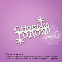 Чипборд. Надпись "С новым годом!"