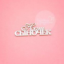 Чипборд. Наш сыночек