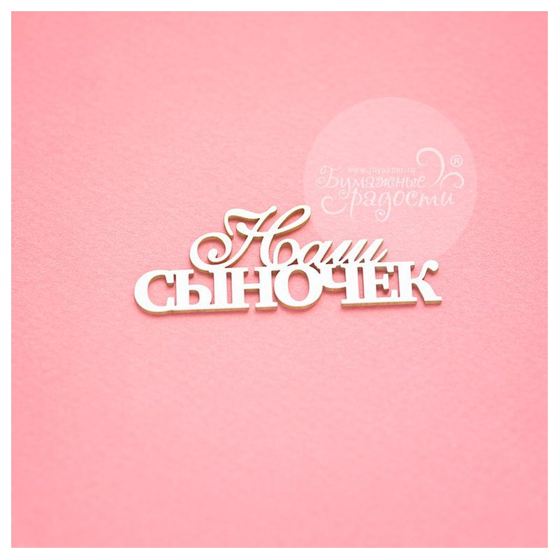 Чипборд. Наш сыночек