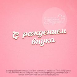 Чипборд. С рождением внука