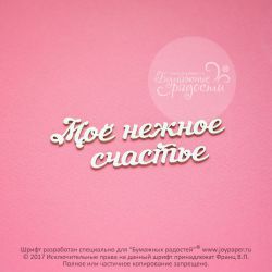 Чипборд. Моё нежное счастье