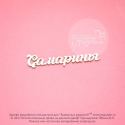 Чипборд. Самарины