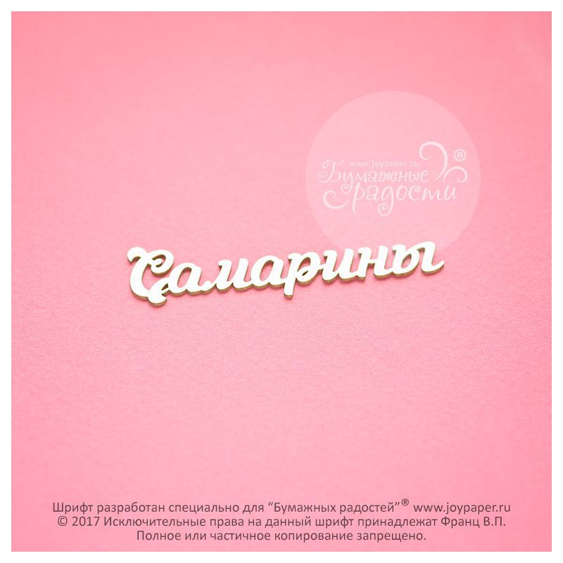 Чипборд. Самарины Чипборд. Самарины
