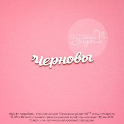 Чипборд. Черновы